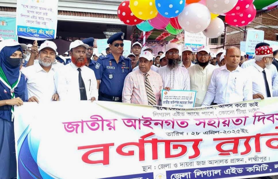 লক্ষ্মীপুরে জাতীয় আইনগত সহায়তা দিবসে বর্ণাঢ্য র‌্যালি ও সভা